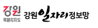 강원일자리정보관