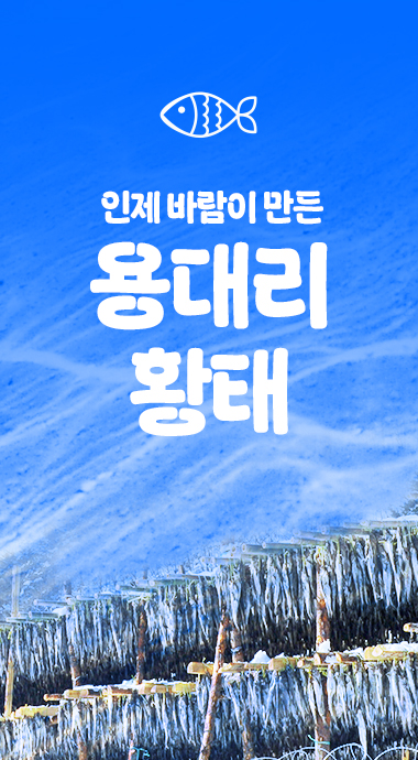 용대리황태
